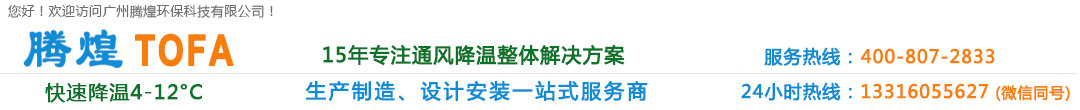環(huán)?？照{(diào),水冷空調(diào),環(huán)保水冷空調(diào),廠(chǎng)房通風(fēng)降溫設(shè)備,車(chē)間通風(fēng)降溫設(shè)備,工業(yè)冷風(fēng)機(jī),工廠(chǎng)冷風(fēng)機(jī),降溫水簾, 降溫濕簾 負(fù)壓風(fēng)機(jī),工業(yè)風(fēng)扇,廣州環(huán)保空調(diào), 廣州水冷空調(diào),廣州廠(chǎng)房通風(fēng)降溫設(shè)備,廣州車(chē)間通風(fēng)降溫設(shè)備,廣州冷風(fēng)機(jī), 廣州降溫水簾,廣州降溫濕簾,廣州負(fù)壓風(fēng)機(jī),廣州工業(yè)冷風(fēng)機(jī),廣州工業(yè)風(fēng)扇