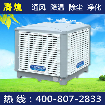 佛山工業(yè)水冷空調(diào)，車間降溫廠房節(jié)能產(chǎn)品