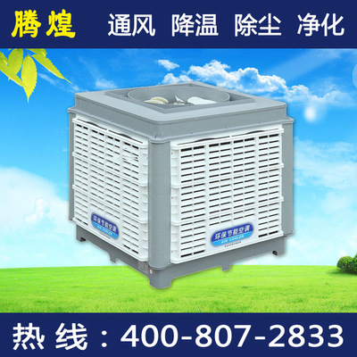 東莞廠房降溫環(huán)?？照{(diào)，廣東騰煌降溫通風(fēng)排風(fēng)換氣設(shè)備有限公司
