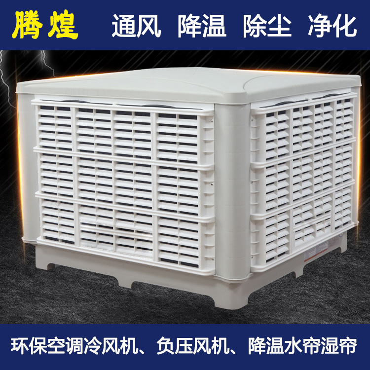 廠房環(huán)?？照{(diào)惠州  快速降低4-10度