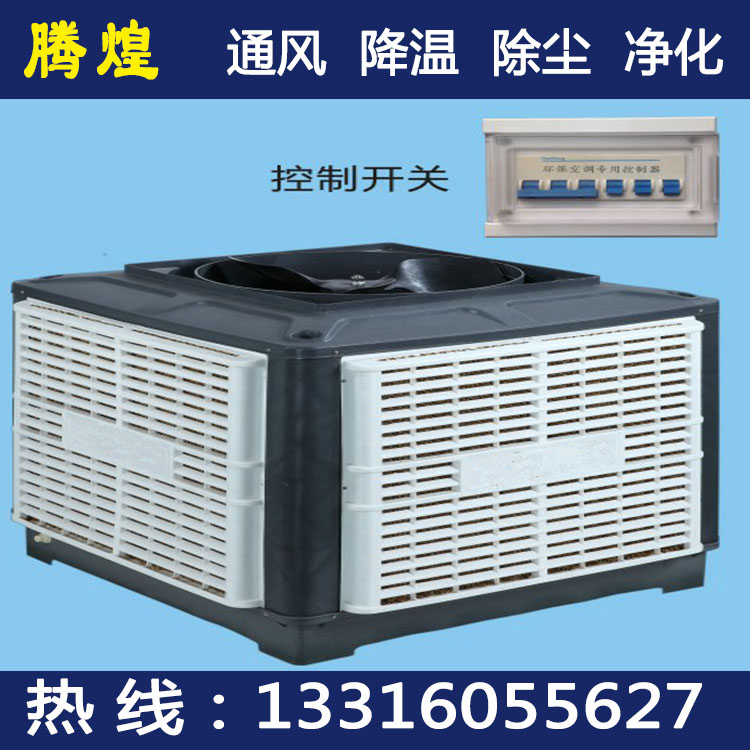 車間濕簾風扇珠海  車間降溫空調(diào)珠海  車間水冷環(huán)保空調(diào)